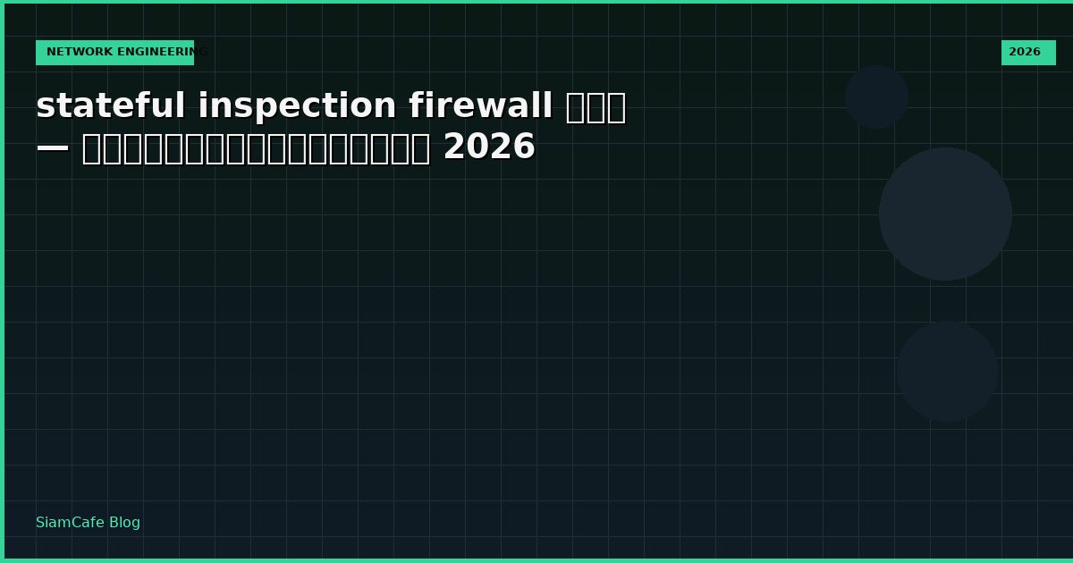 stateful inspection firewall คือ — คู่มือฉบับสมบูรณ์ 2026