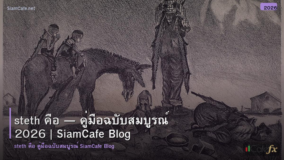 steth คอ