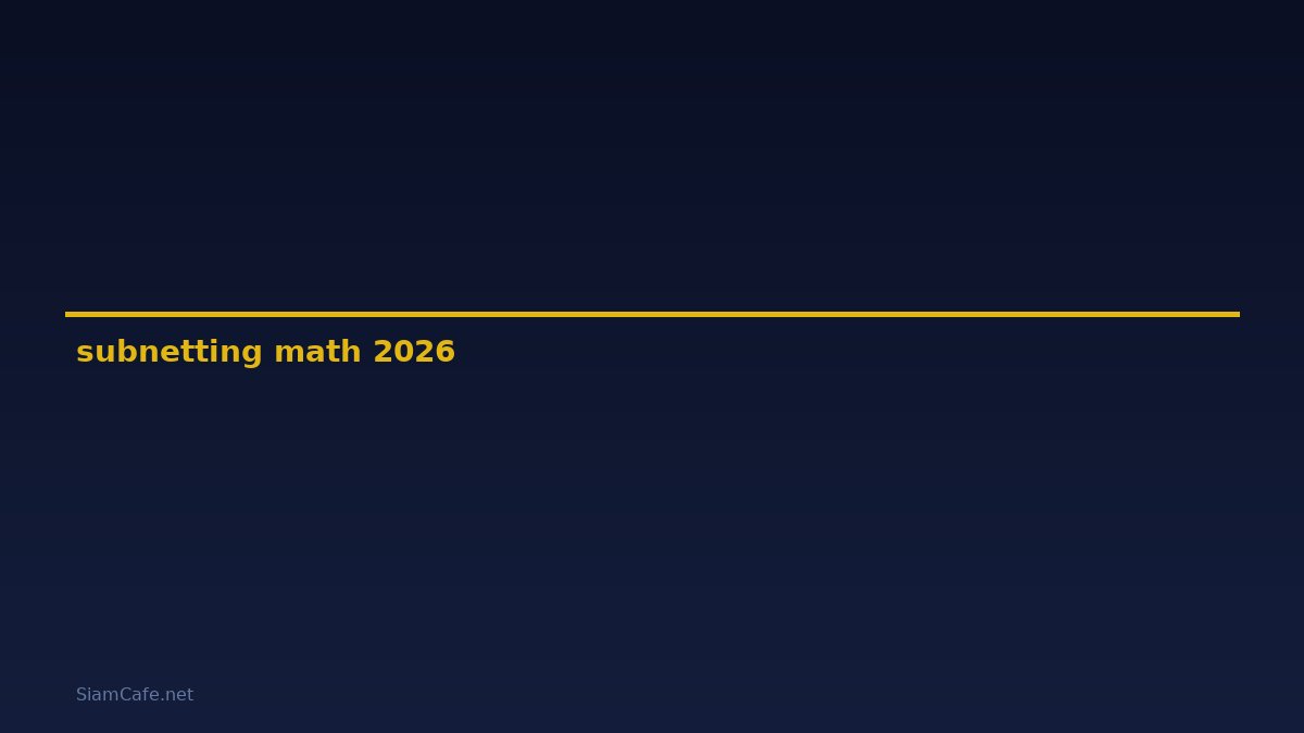 subnetting math — คู่มือฉบับสมบูรณ์ 2026