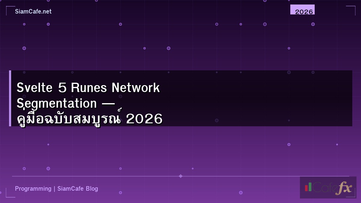 Svelte 5 Runes Network Segmentation — คู่มือฉบับสมบูรณ์ 2026