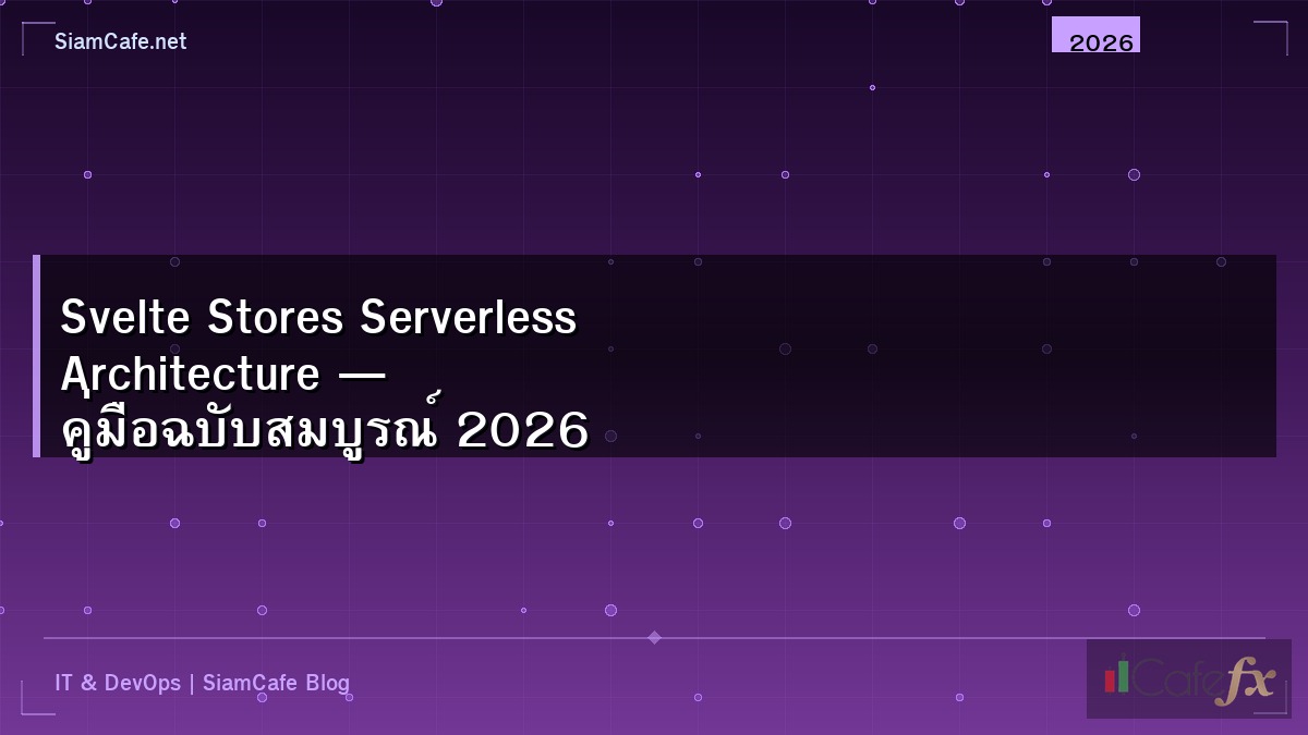 Svelte Stores Serverless Architecture — คู่มือฉบับสมบูรณ์ 2026