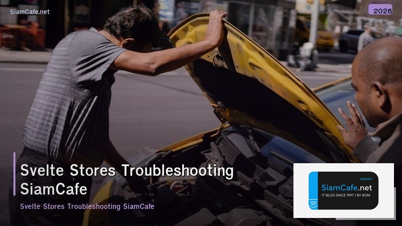 svelte stores troubleshooting แกปญหา