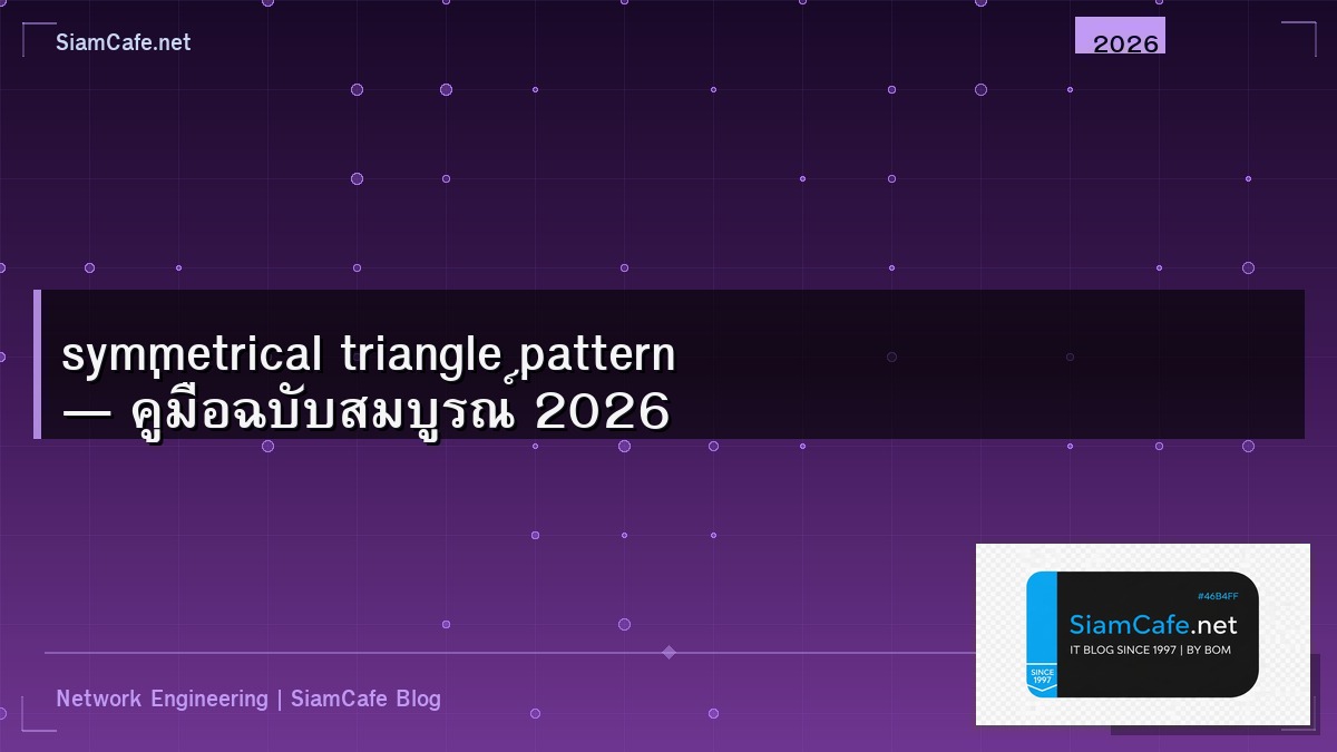 symmetrical triangle pattern คอ