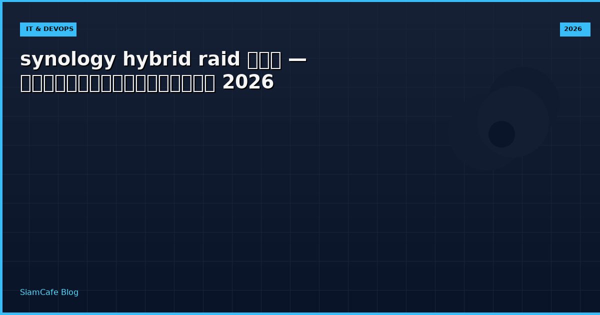 synology hybrid raid คือ — คู่มือฉบับสมบูรณ์ 2026