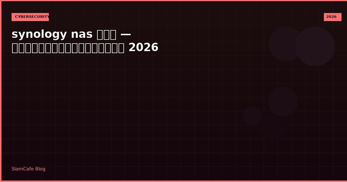 synology nas คือ — คู่มือฉบับสมบูรณ์ 2026