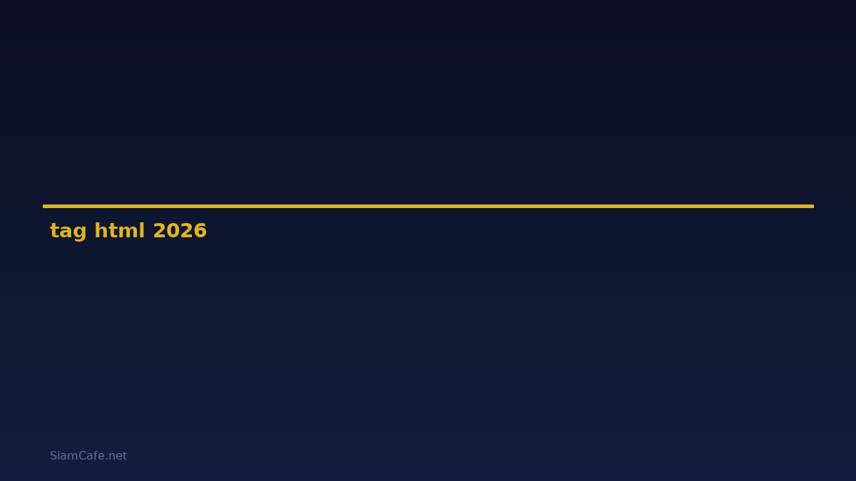 tag คือ อะไร html — คู่มือฉบับสมบูรณ์ 2026