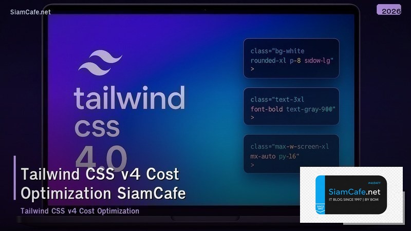 tailwind css v4 cost optimization ลดคาใชจาย