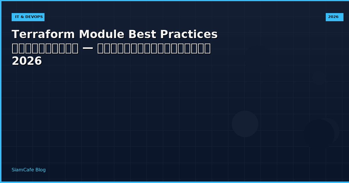 Terraform Module Best Practices ที่ต้องรู้ — คู่มือฉบับสมบูรณ์ 2026