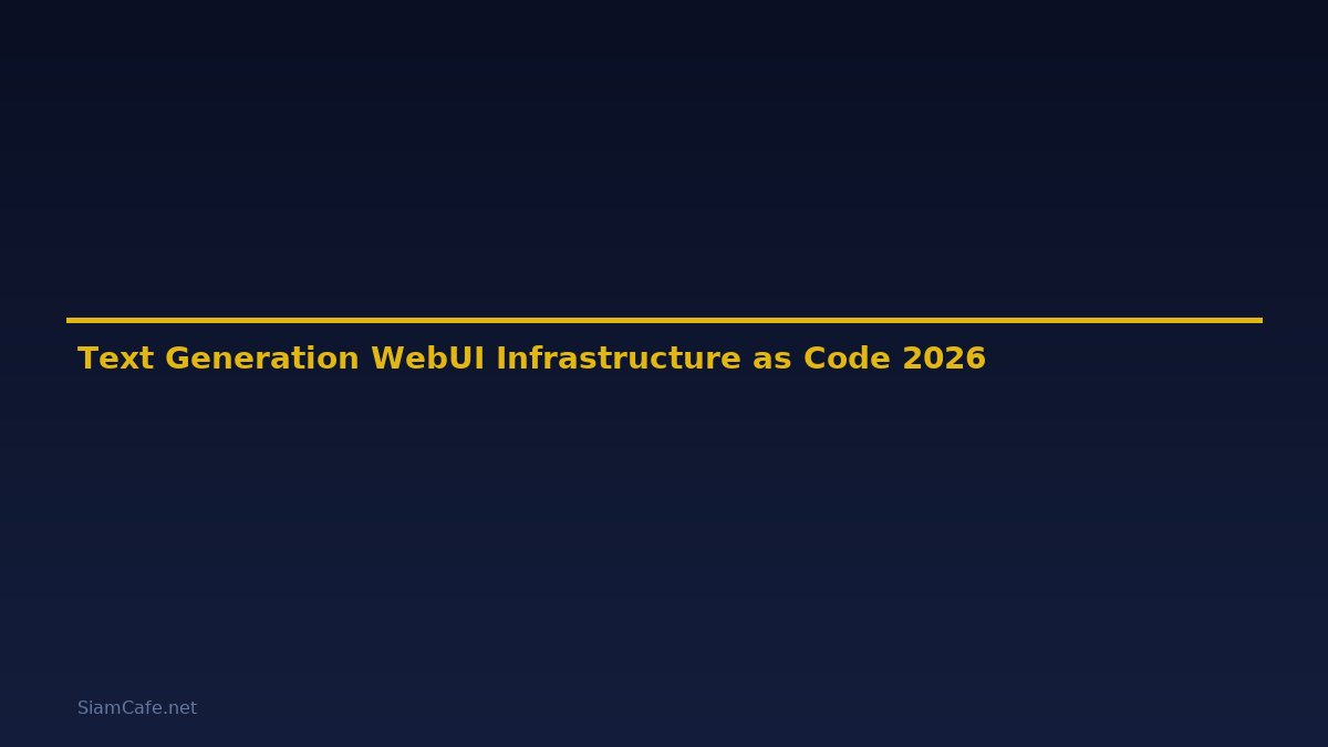 Text Generation WebUI Infrastructure as Code — คู่มือฉบับสมบูรณ์ 2026
