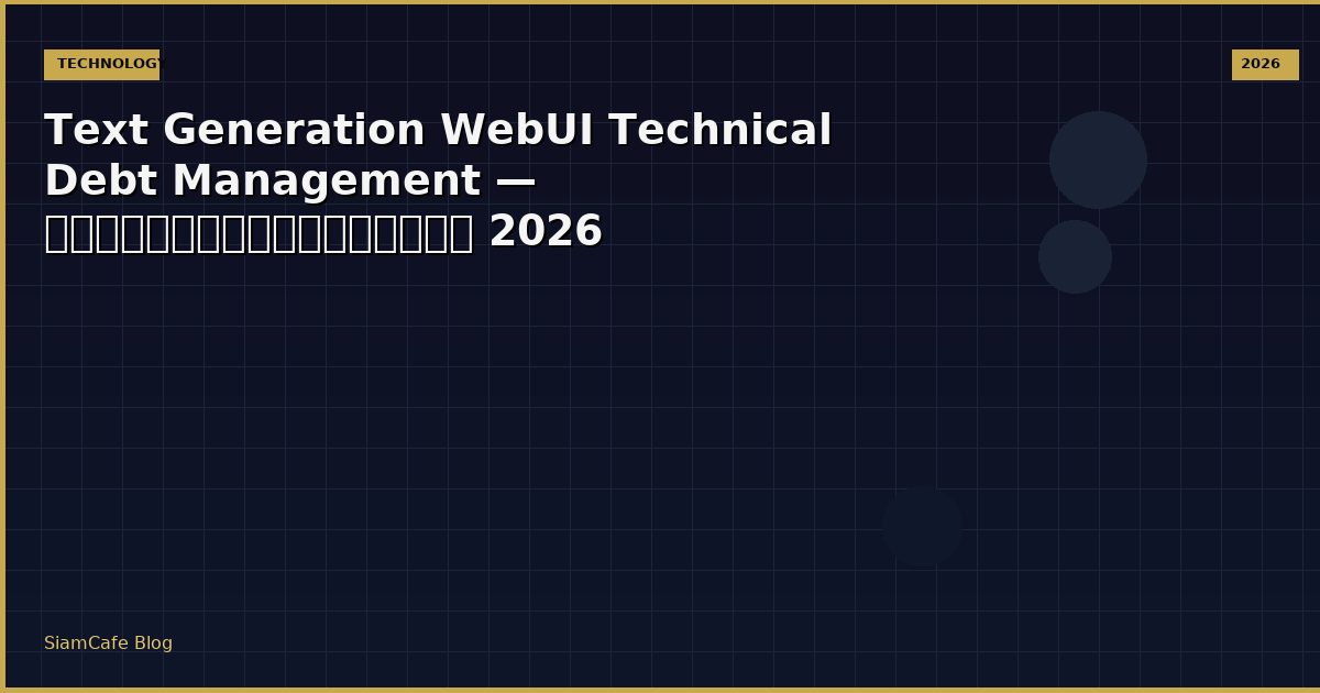 Text Generation WebUI Technical Debt Management — คู่มือฉบับสมบูรณ์ 2026