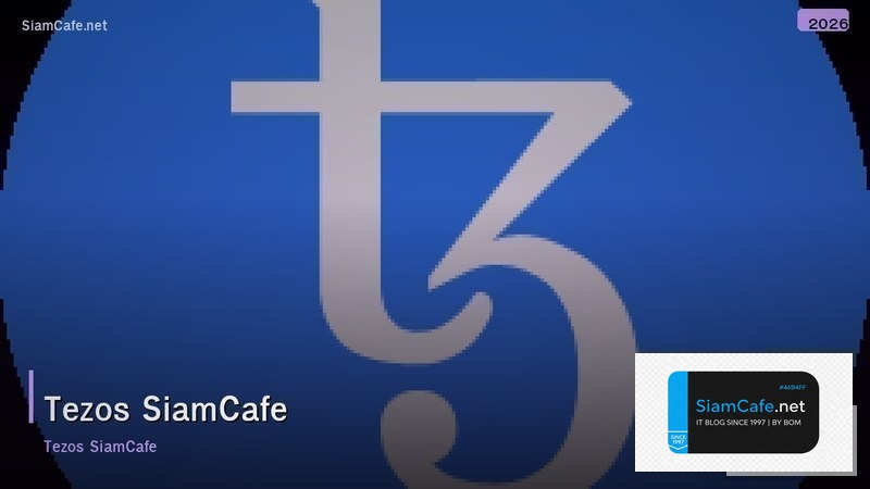 tezos คอ