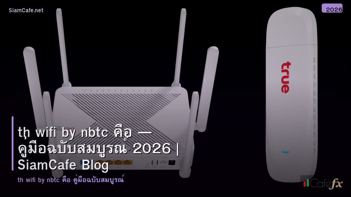 th wifi by nbtc คอ