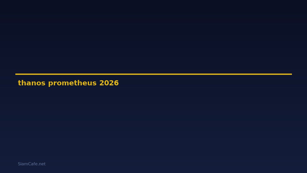 thanos prometheus คือ — คู่มือฉบับสมบูรณ์ 2026