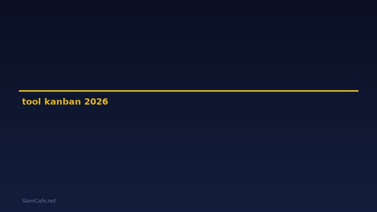 tool kanban คือ — คู่มือฉบับสมบูรณ์ 2026