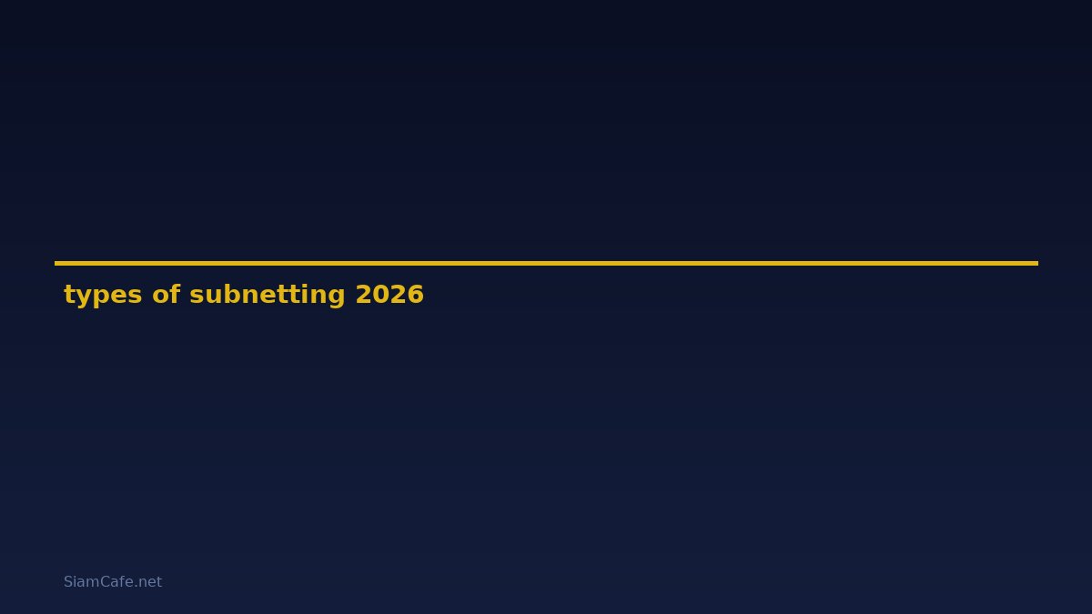 types of subnetting — คู่มือฉบับสมบูรณ์ 2026