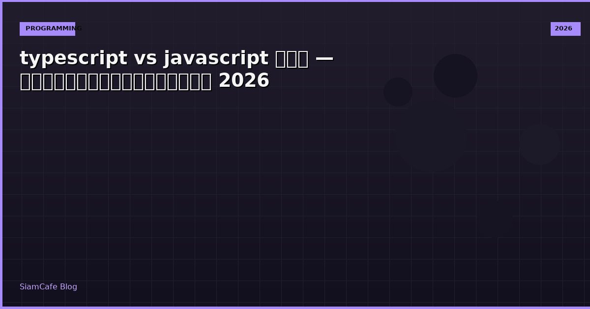 typescript vs javascript คือ — คู่มือฉบับสมบูรณ์ 2026