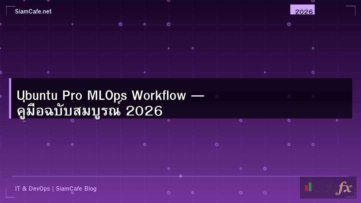 Ubuntu Pro MLOps Workflow — คู่มือฉบับสมบูรณ์ 2026