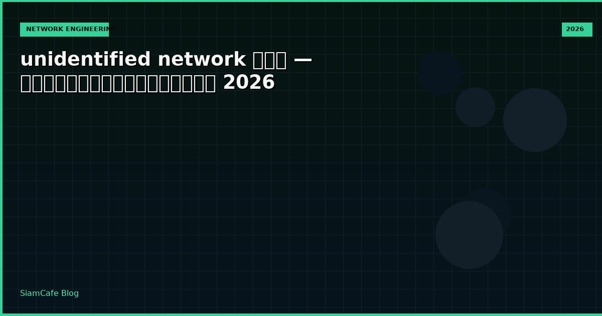 unidentified network คือ — คู่มือฉบับสมบูรณ์ 2026