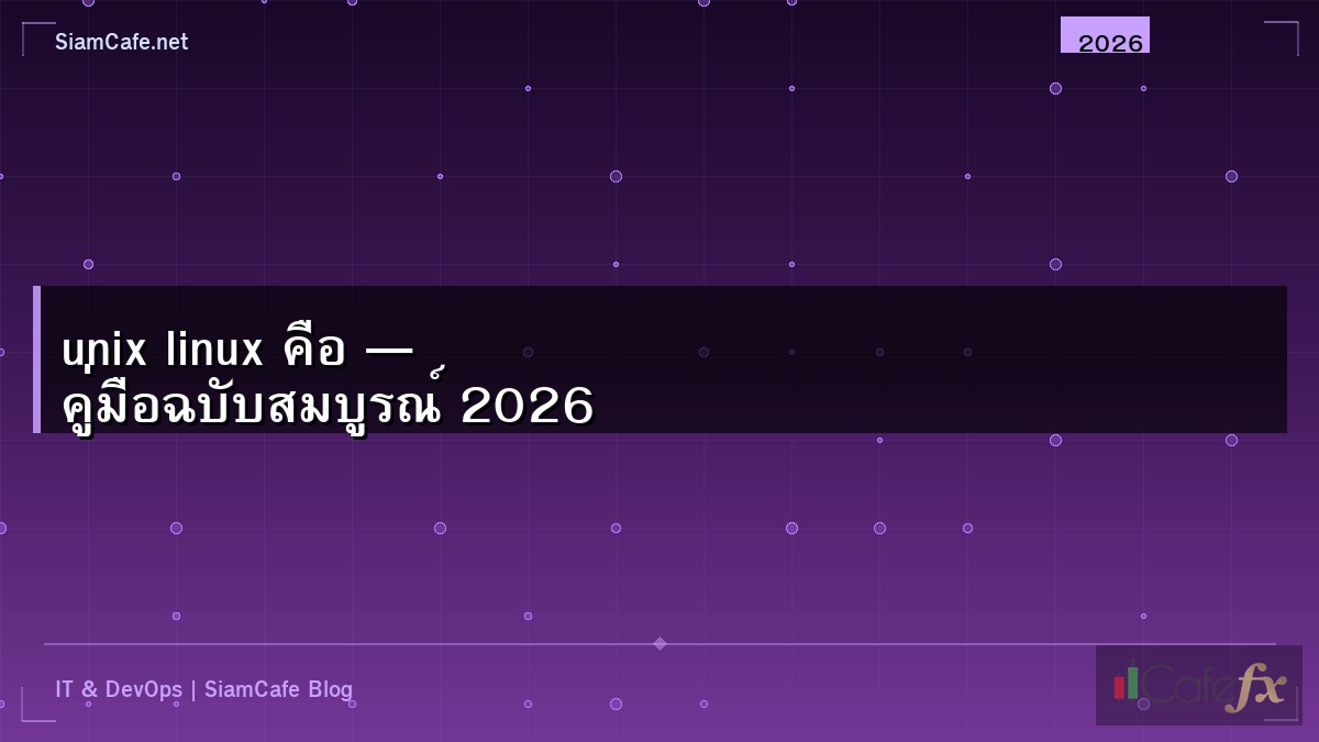 unix linux คือ — คู่มือฉบับสมบูรณ์ 2026