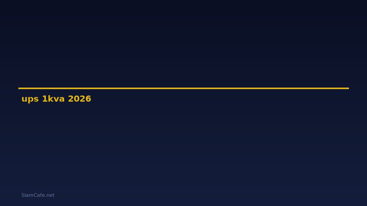 ups 1kva คือ — คู่มือฉบับสมบูรณ์ 2026