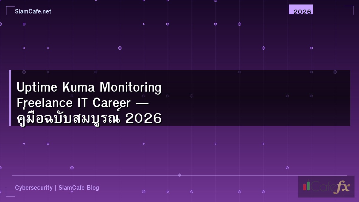 Uptime Kuma Monitoring Freelance IT Career — คู่มือฉบับสมบูรณ์ 2026