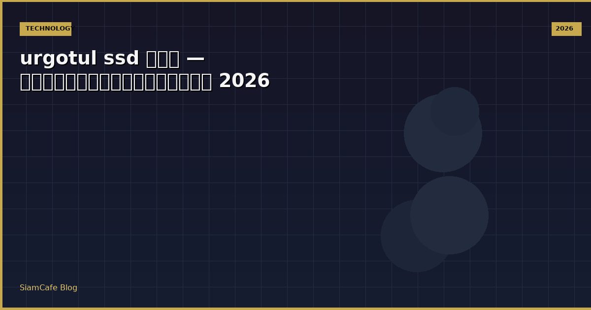 urgotul ssd คือ — คู่มือฉบับสมบูรณ์ 2026