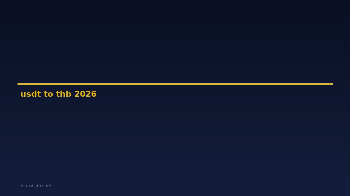 usdt to thb — คู่มือฉบับสมบูรณ์ 2026