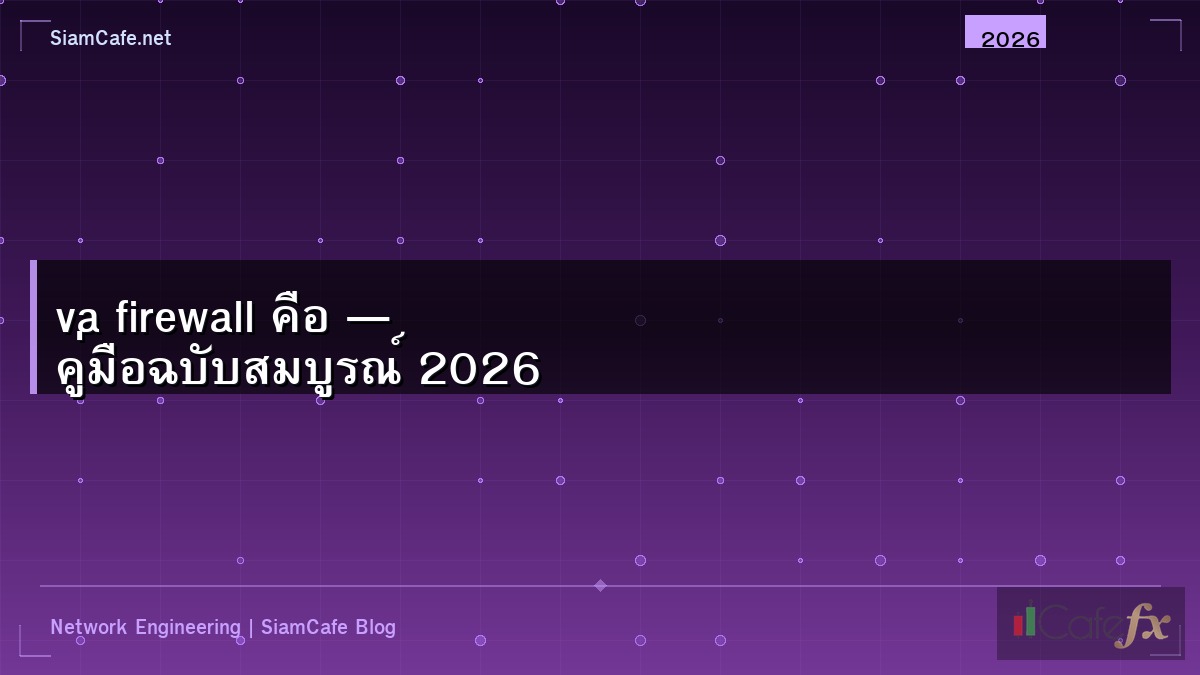 va firewall คือ — คู่มือฉบับสมบูรณ์ 2026