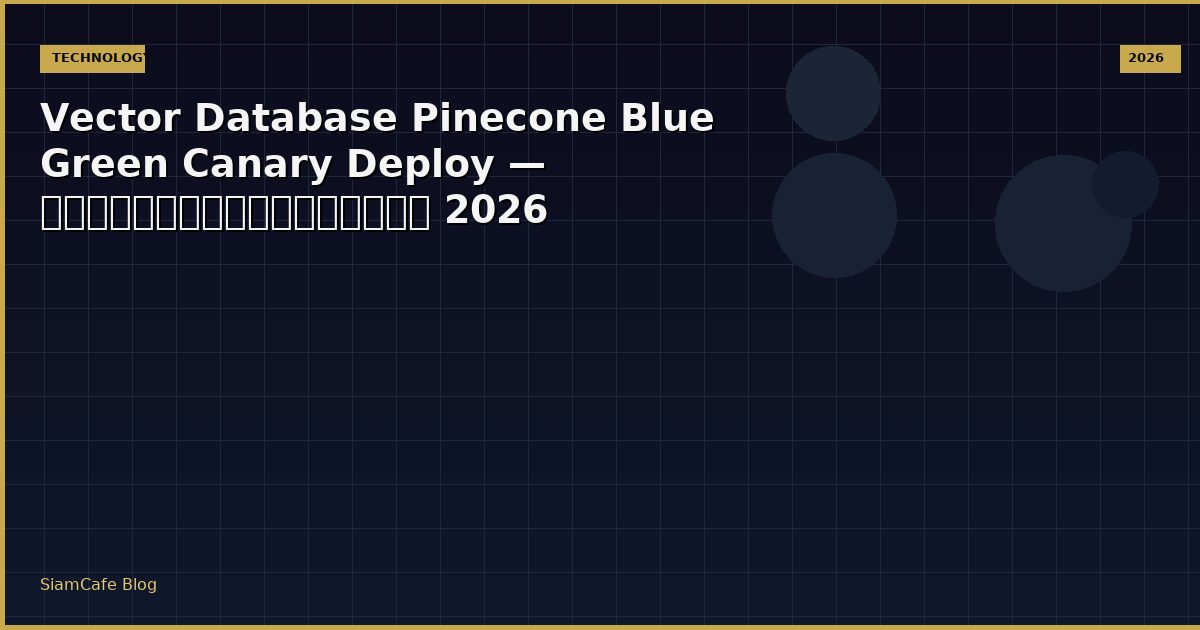 Vector Database Pinecone Blue Green Canary Deploy — คู่มือฉบับสมบูรณ์ 2026