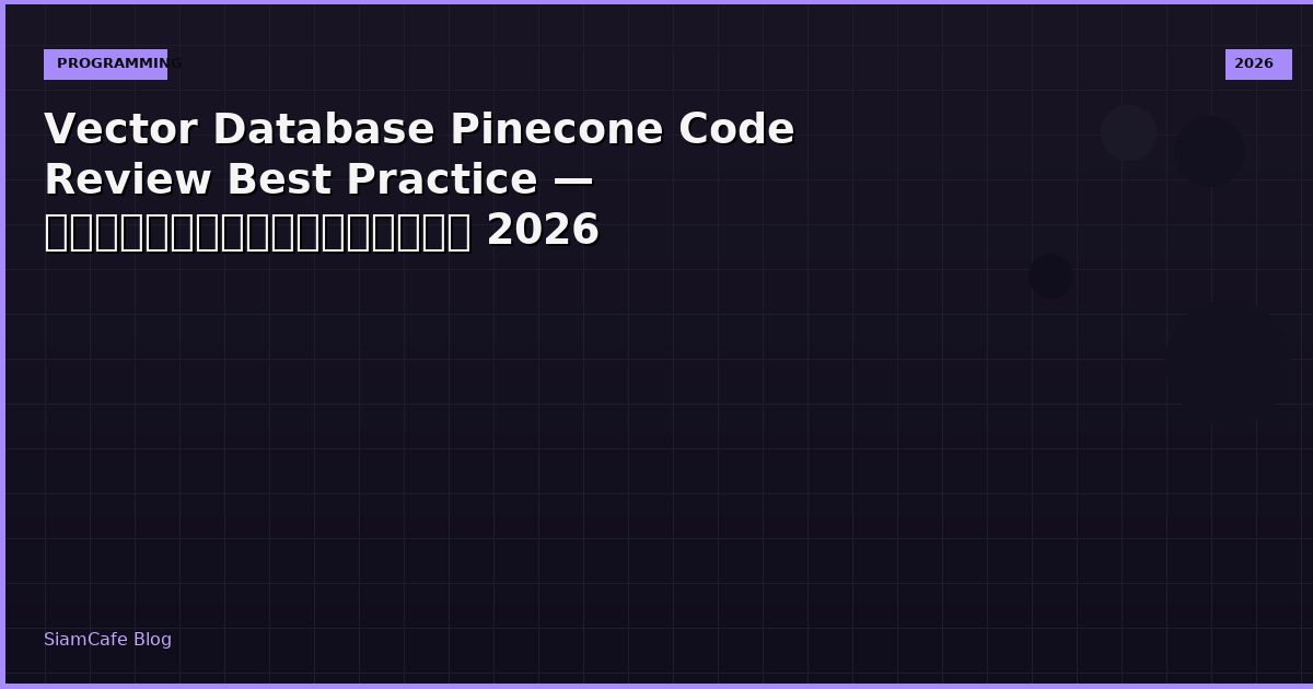 Vector Database Pinecone Code Review Best Practice — คู่มือฉบับสมบูรณ์ 2026