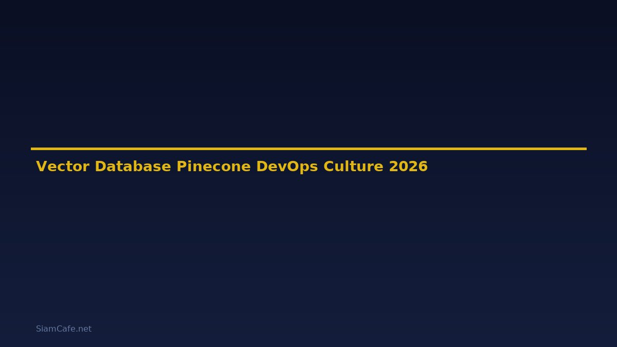 Vector Database Pinecone DevOps Culture — คู่มือฉบับสมบูรณ์ 2026