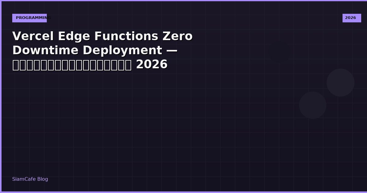 Vercel Edge Functions Zero Downtime Deployment — คู่มือฉบับสมบูรณ์ 2026