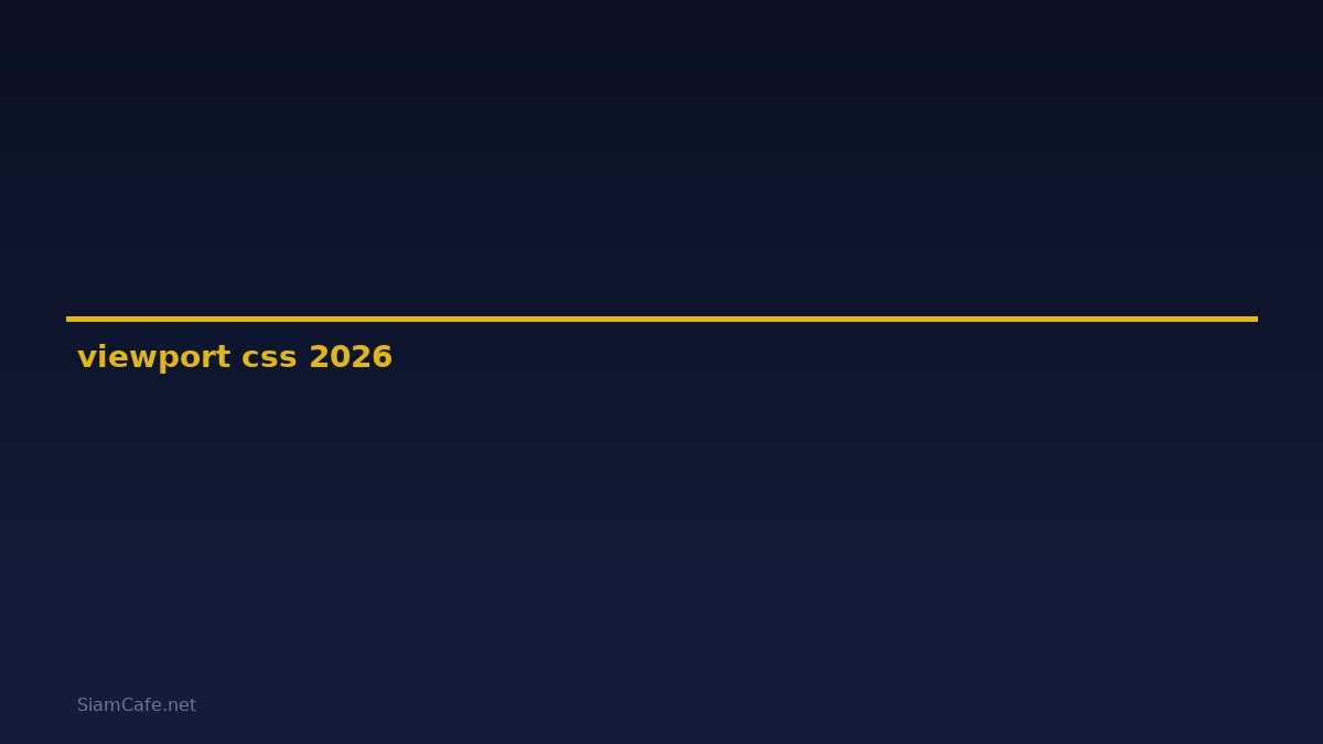 viewport css คือ — คู่มือฉบับสมบูรณ์ 2026