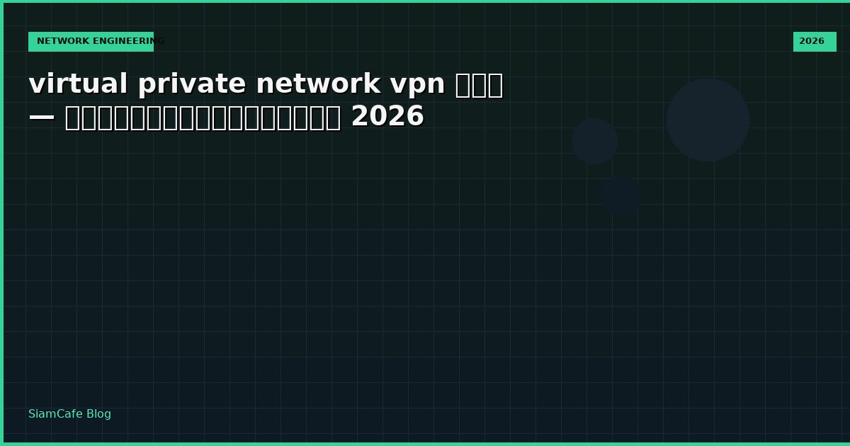 virtual private network vpn คือ — คู่มือฉบับสมบูรณ์ 2026