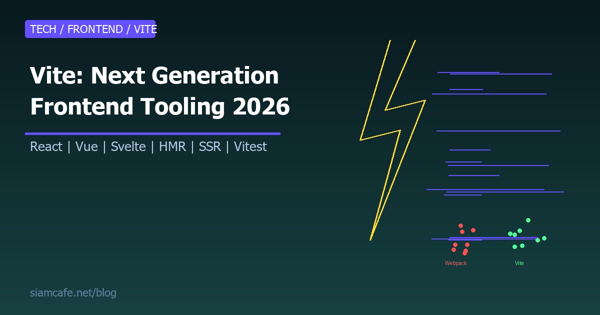 Vite คืออะไร? Next Generation Frontend Tooling ที่เร็วกว่า Webpack 100 เท่า 2026