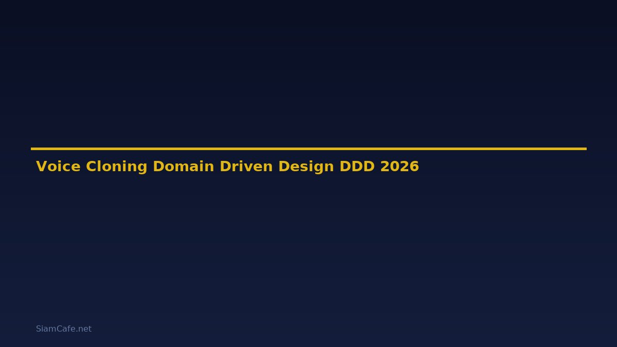 Voice Cloning Domain Driven Design DDD — คู่มือฉบับสมบูรณ์ 2026