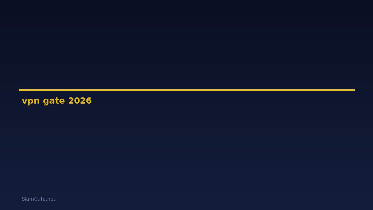 vpn gate คือ — คู่มือฉบับสมบูรณ์ 2026