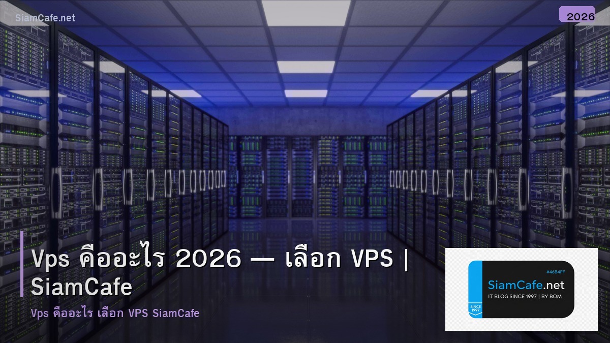 vps คืออะไร 2026