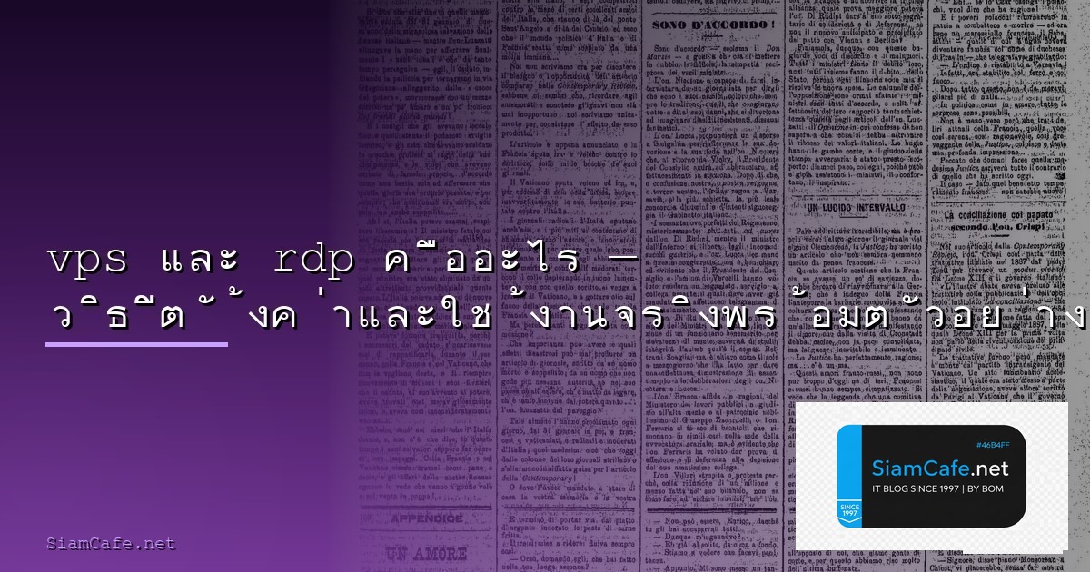 VPS คืออะไร เลือก VPS ยังไงให้คุ้มค่า คู่มือฉบับสมบูรณ์ 2026 | SiamCafe.net