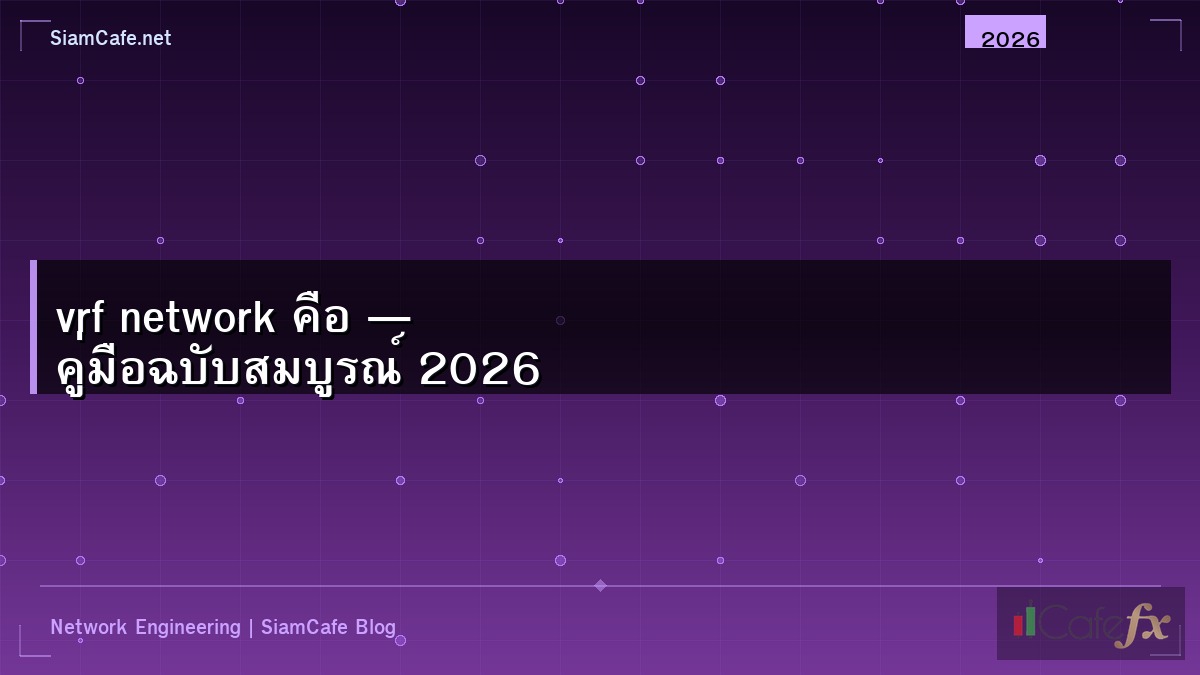 Vrf Network คอ