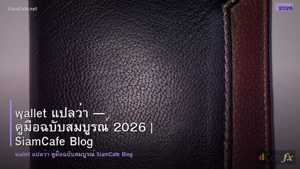 wallet คออะไร