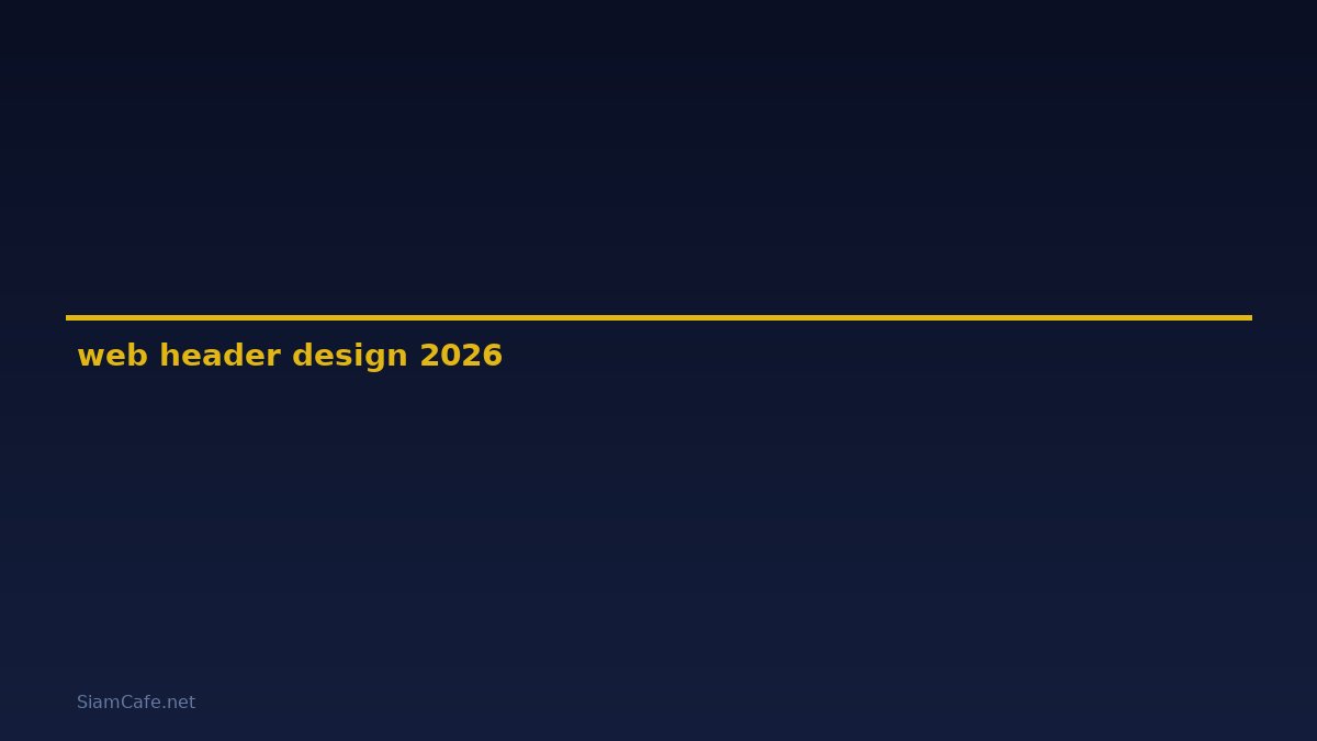 web header design — คู่มือฉบับสมบูรณ์ 2026