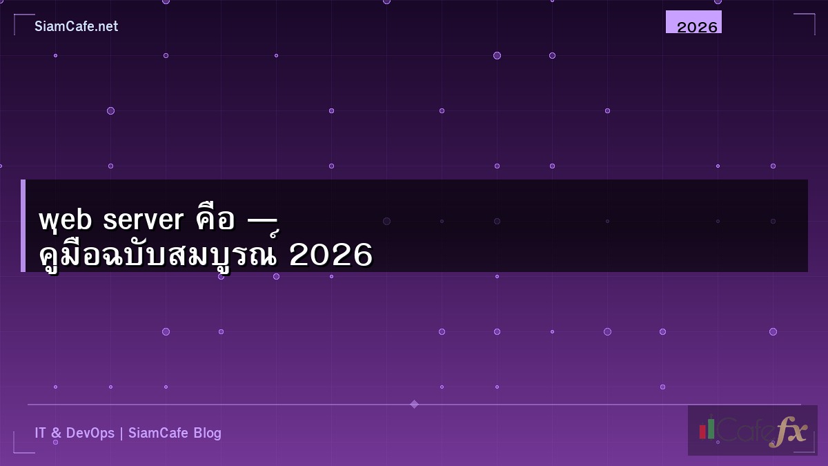 web server คือ — คู่มือฉบับสมบูรณ์ 2026