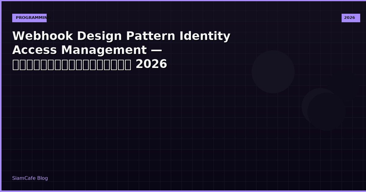 Webhook Design Pattern Identity Access Management — คู่มือฉบับสมบูรณ์ 2026