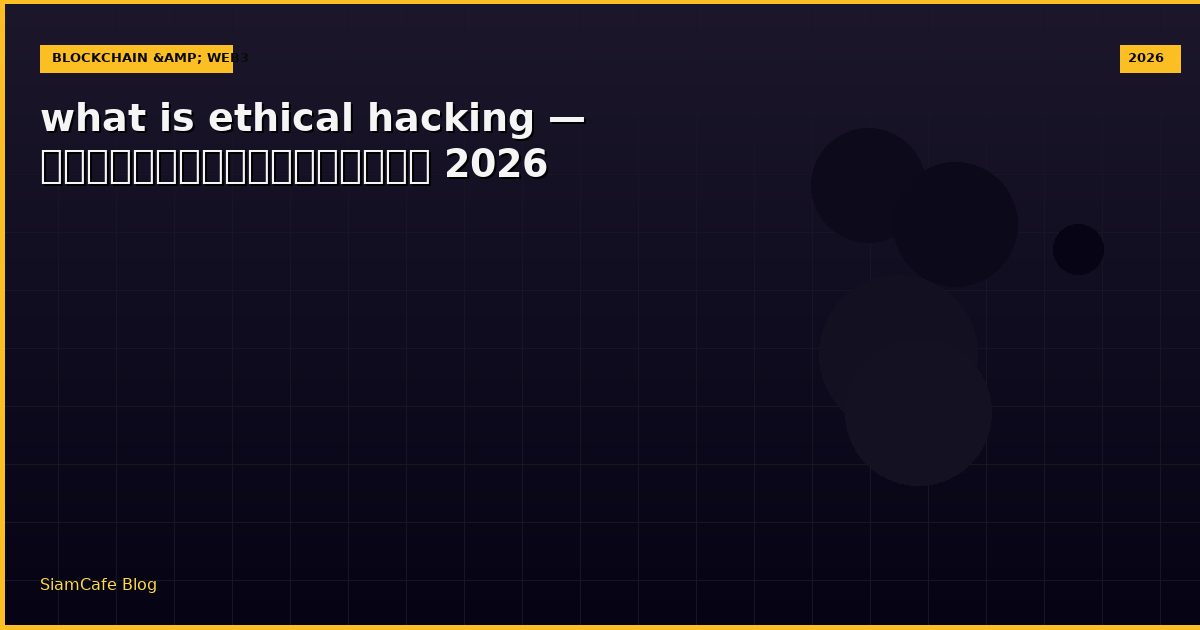 what is ethical hacking — คู่มือฉบับสมบูรณ์ 2026