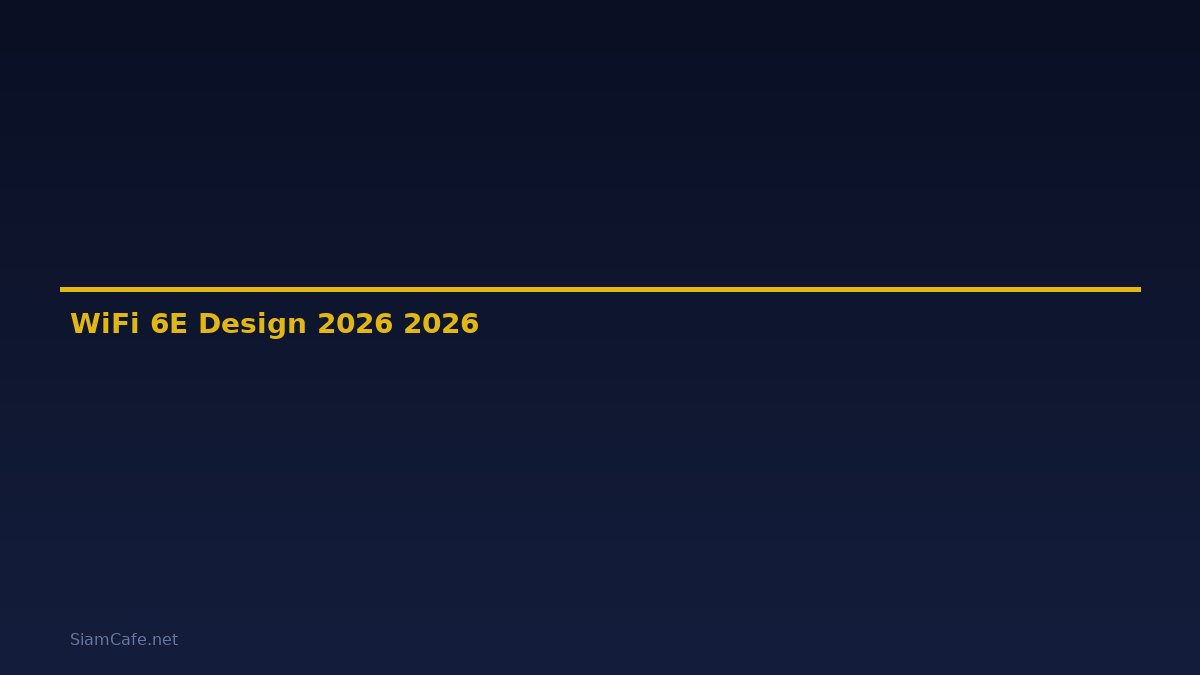 WiFi 6E Design คู่มือฉบับสมบูรณ์ 2026 — คู่มือฉบับสมบูรณ์ 2026