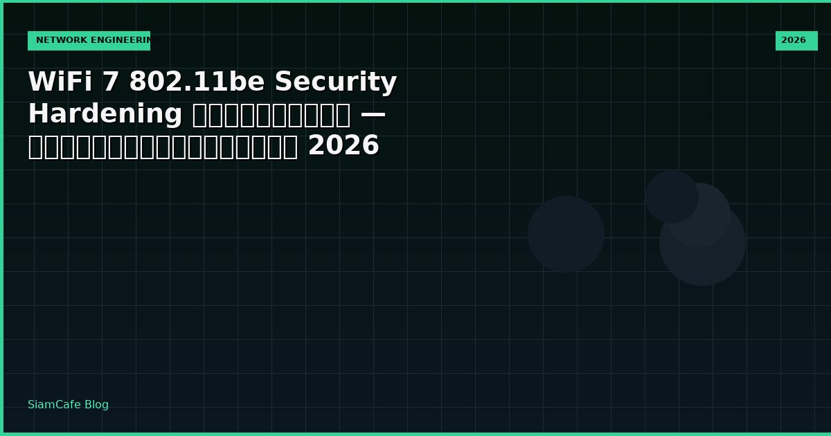 WiFi 7 802.11be Security Hardening ป้องกันแฮก — คู่มือฉบับสมบูรณ์ 2026