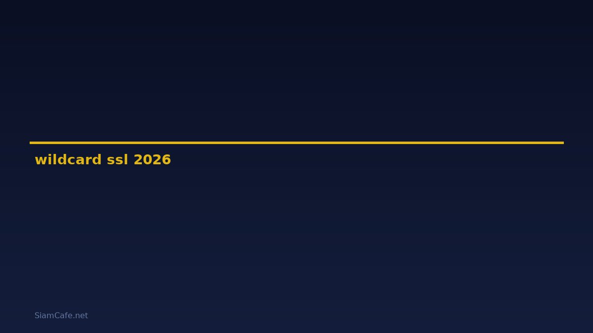 wildcard ssl คือ — คู่มือฉบับสมบูรณ์ 2026