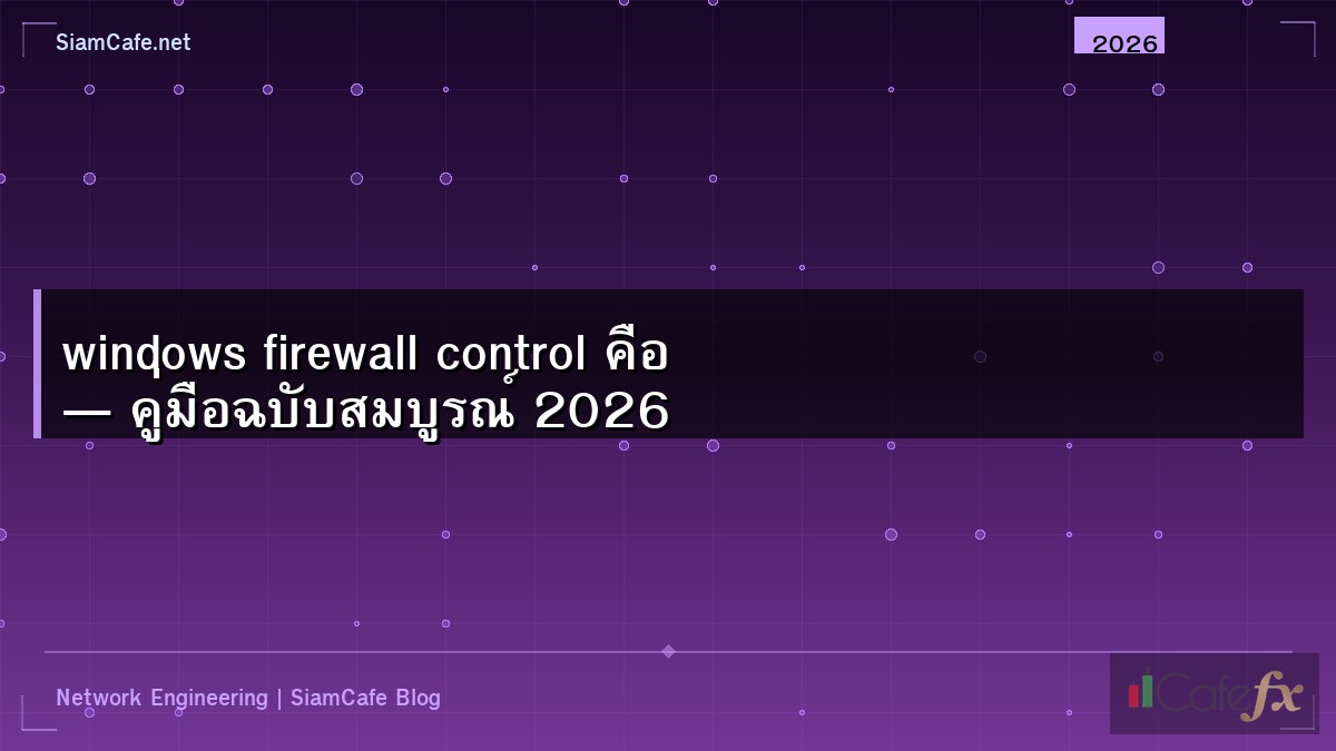 windows firewall control คือ — คู่มือฉบับสมบูรณ์ 2026