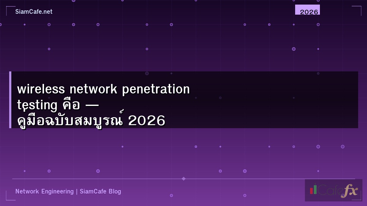 wireless network penetration testing คือ — คู่มือฉบับสมบูรณ์ 2026